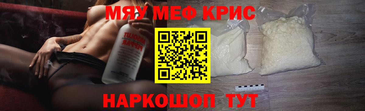 Меф  МЯУ-МЯУ кристаллы  Вход с VPN  Мефедрон  Ртищево 